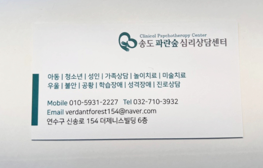 송도 파란숲 심리상담센터 이미지