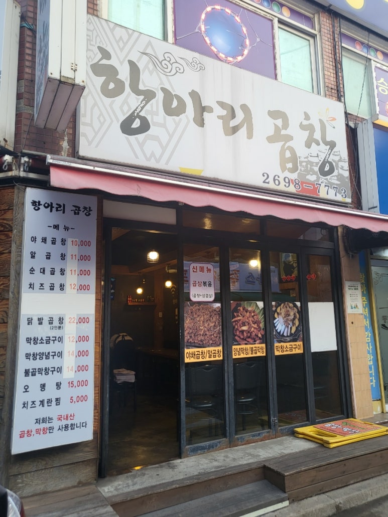 항아리곱창 이미지