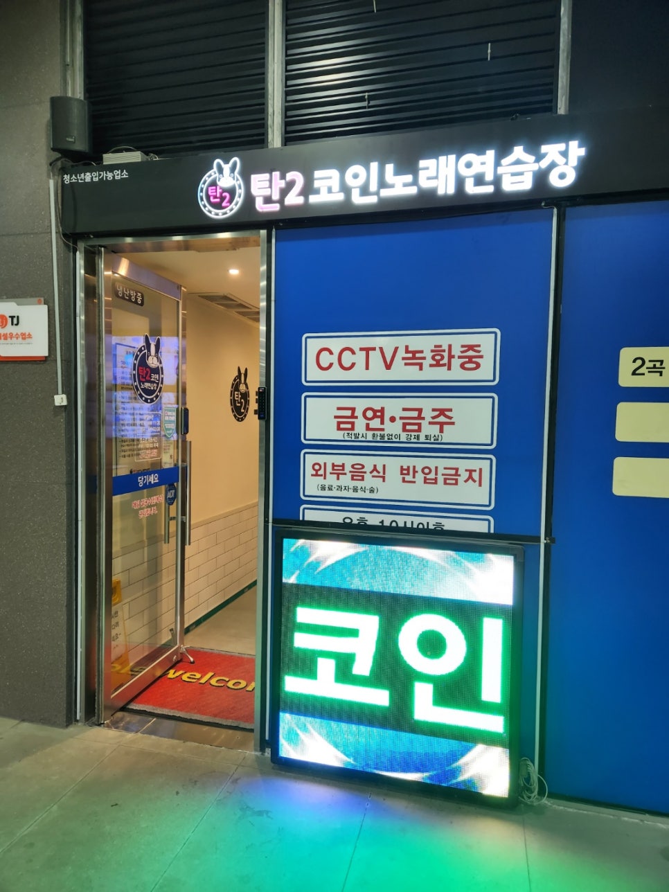 탄2코인노래연습장 이미지