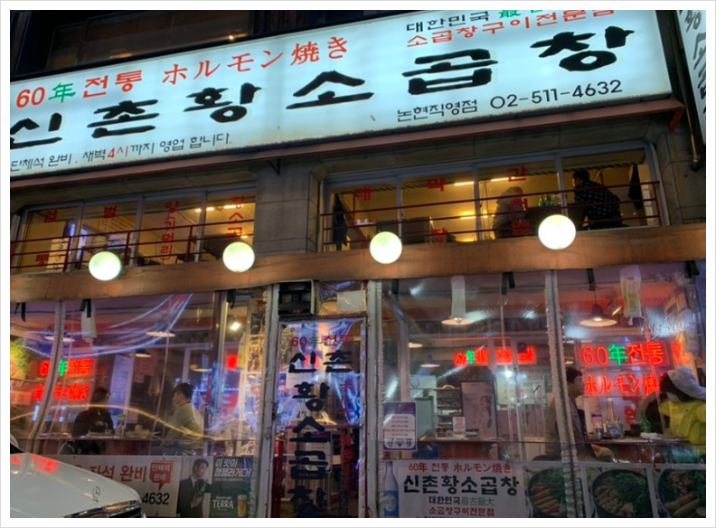 60년전통신촌황소곱창 이미지