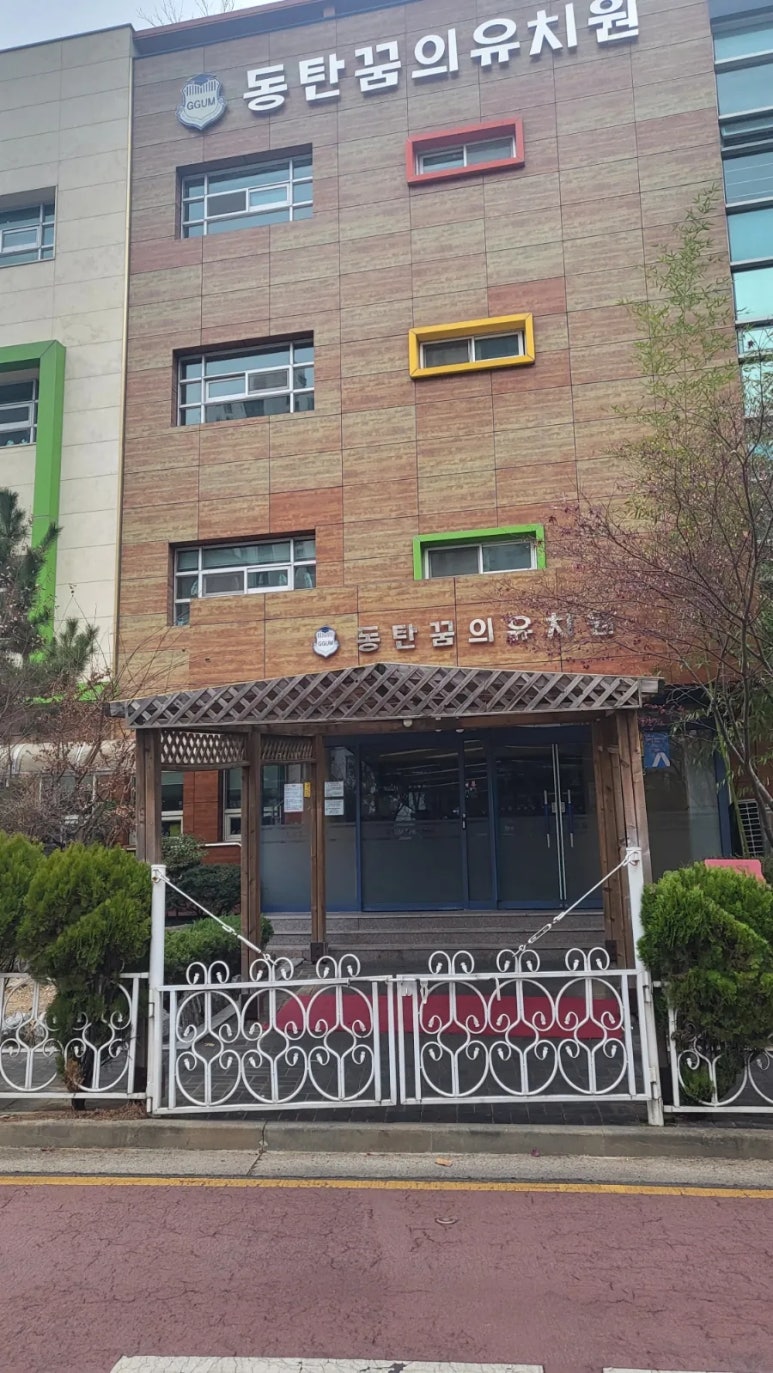 동탄 꿈의유치원 이미지