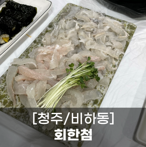 회한첨 이미지