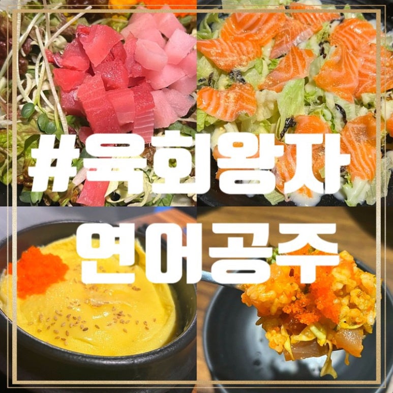 육회왕자연어공주김해 이미지