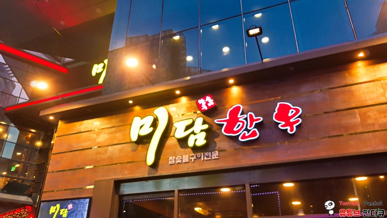 미담참숯불구이 이미지