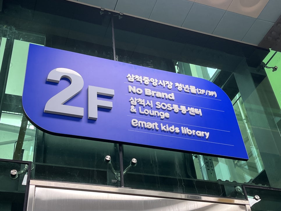 삼척SOS통통센터 이미지