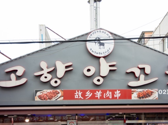 고향양꼬치 이미지