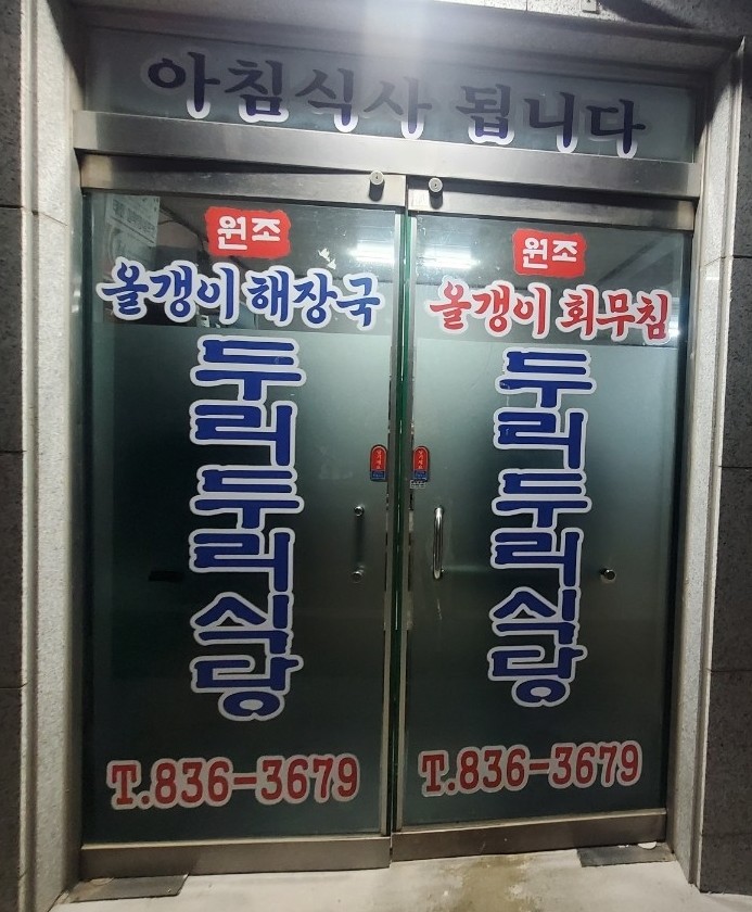 두리두리식당 이미지