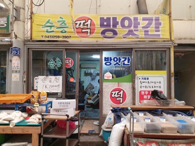 순흥떡방앗간 이미지