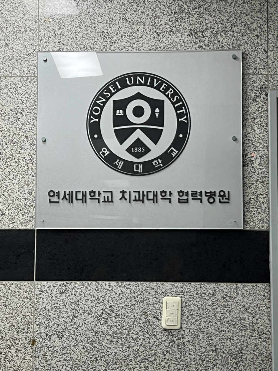 연세이웃치과 이미지