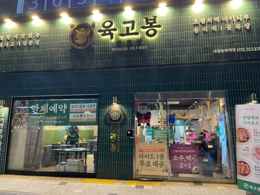 육고봉시흥능곡역점 이미지