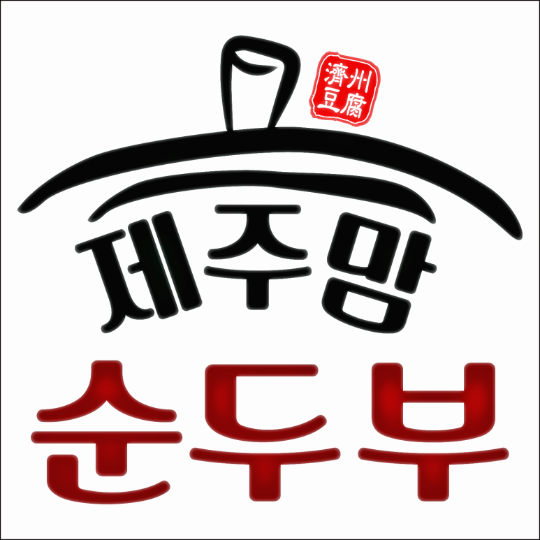 제주맘순두부제주점 이미지