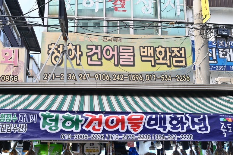 경북건어물 이미지