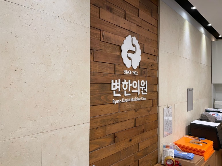 변한의원 이미지