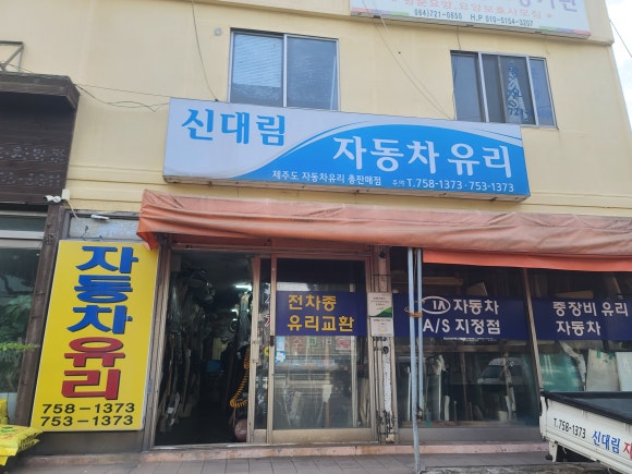 신대림차유리 이미지