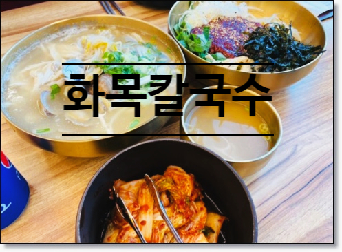 화목칼국수서구 이미지