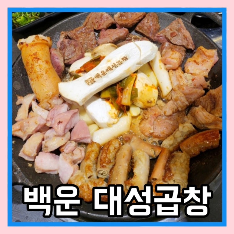 백운대성곱창 이미지