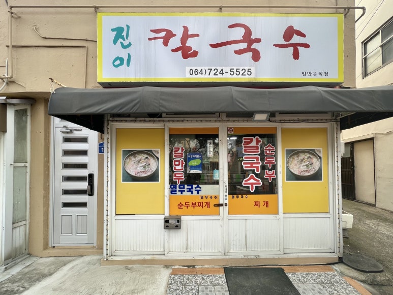 진이칼국수 이미지