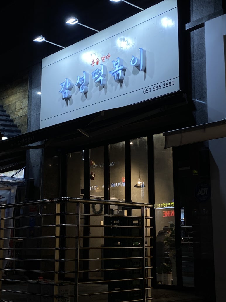 혼을담다감성떡볶이 이미지