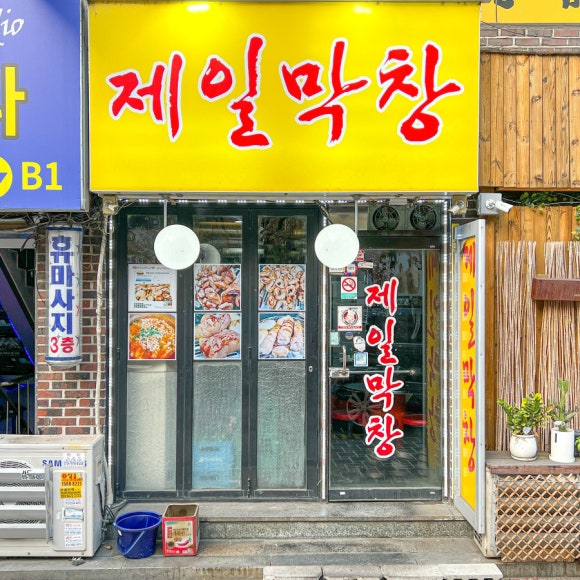 제일막창 이미지