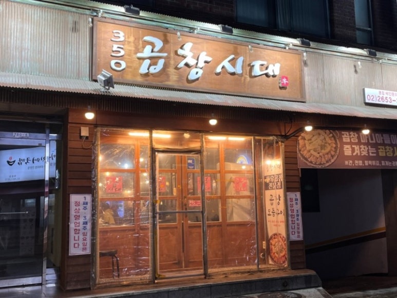서울곱창강서 이미지