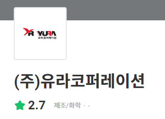 (주)유라코퍼레이션 이미지