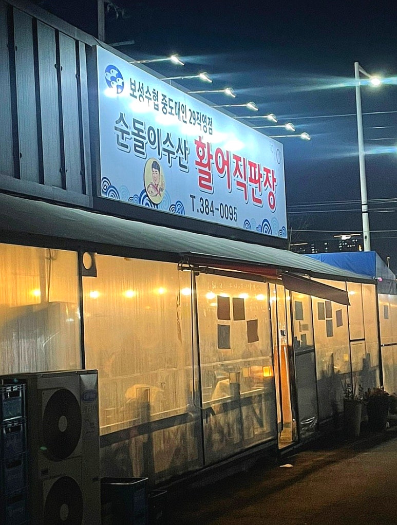 순돌이활어직판장 이미지