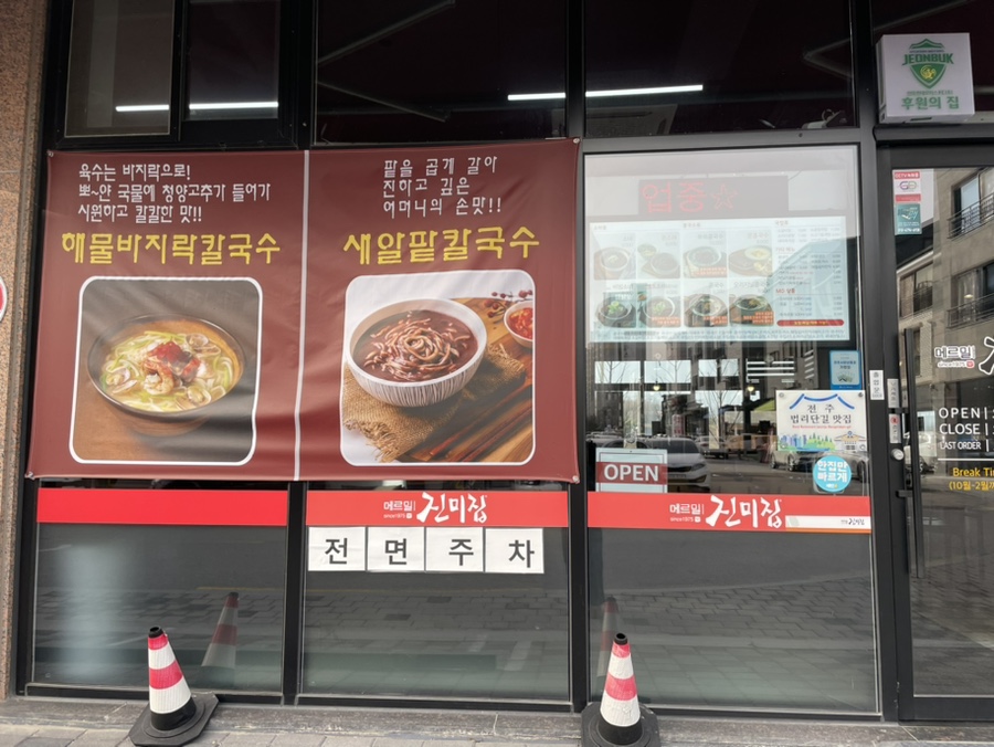 메르밀진미집만성점 이미지