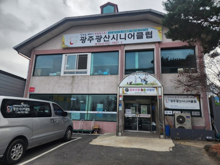 광산시니어클럽 이미지