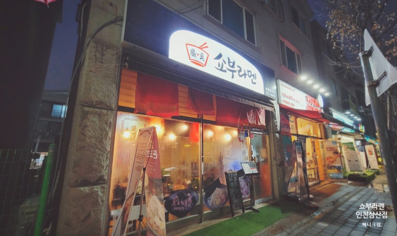 쇼부라멘인천 이미지
