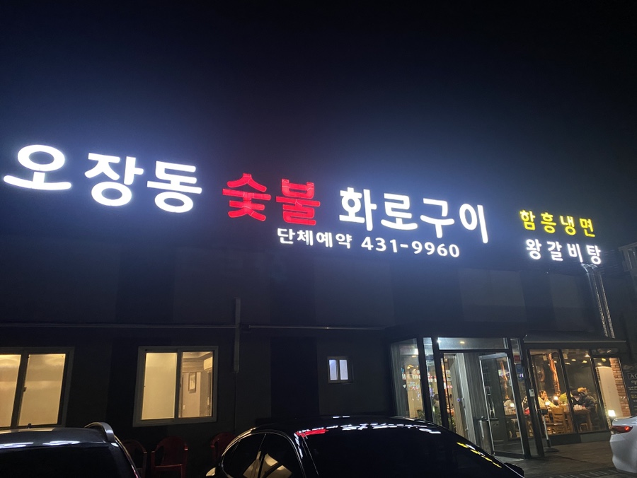 청솔화로구이 이미지