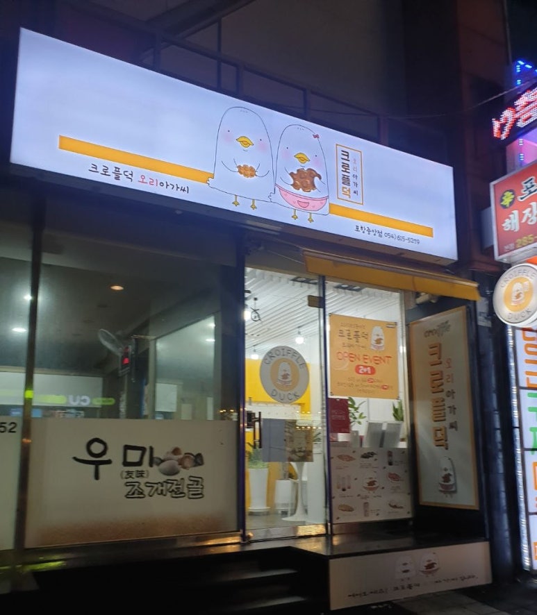 크로플덕오리아가씨 이미지