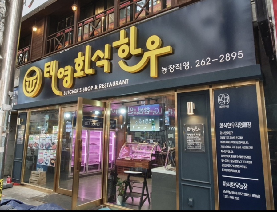 태영화식한우 이미지