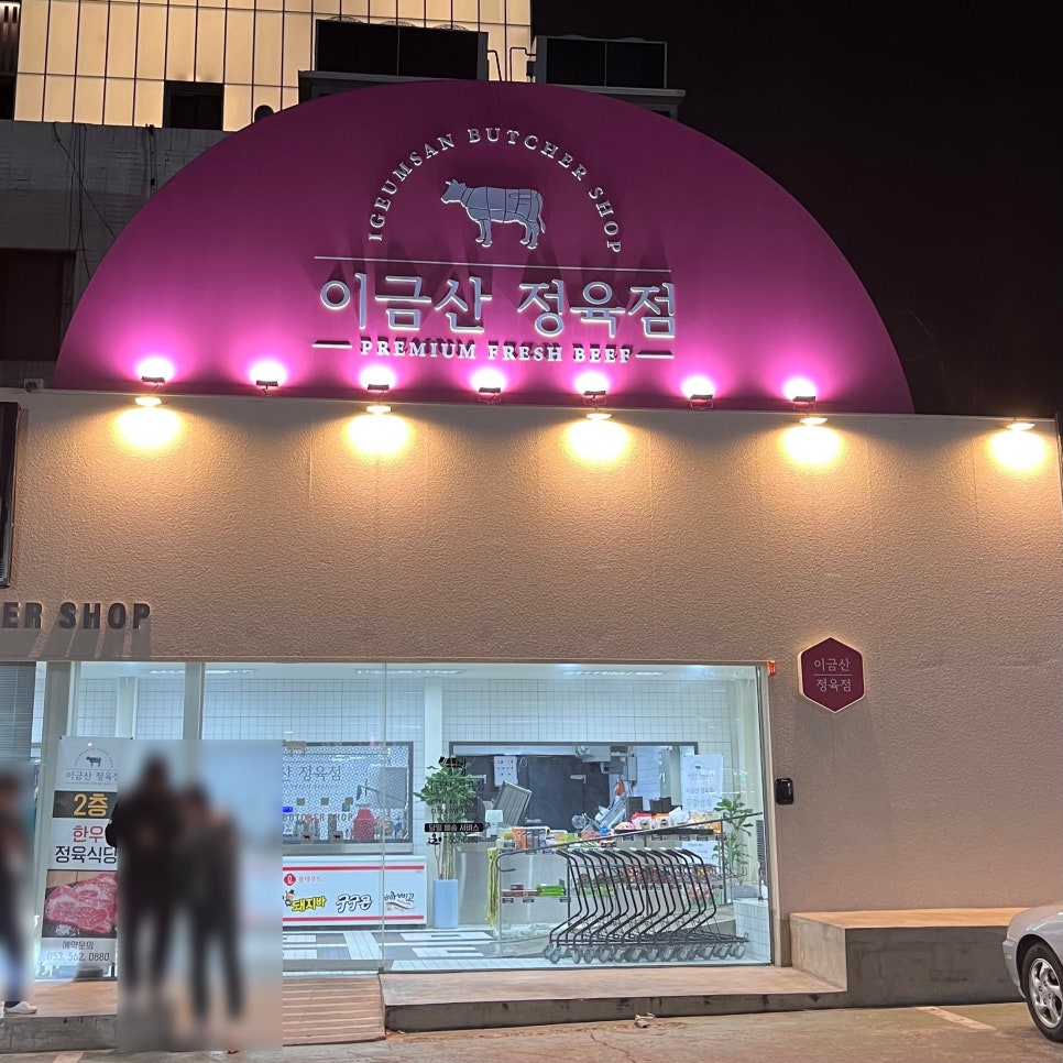 이금산정육점 이미지