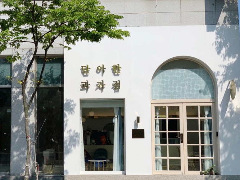 단아한과자점 이미지