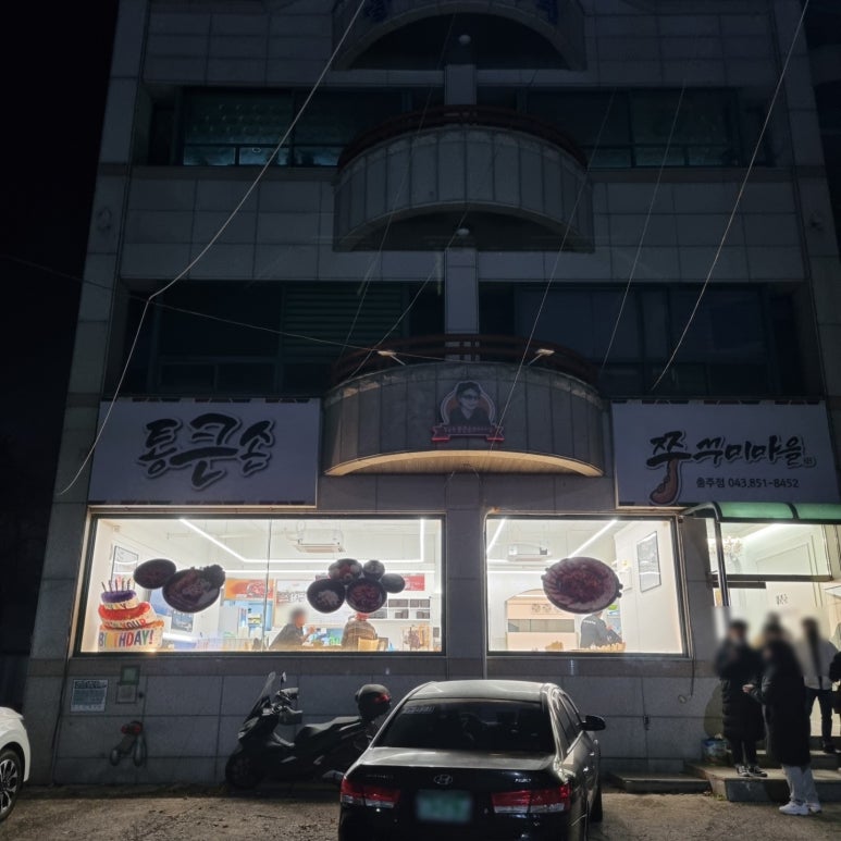 통큰손쭈꾸미마을충주점 이미지