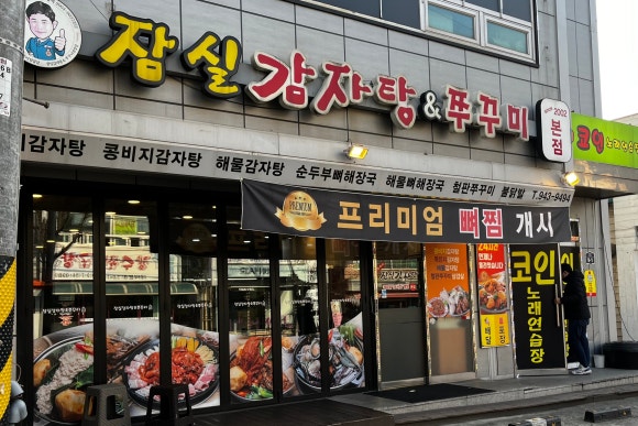 로타리 잠실감자탕·쭈꾸미 삼겹살 이미지