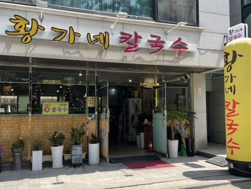 황가네 칼국수 이미지
