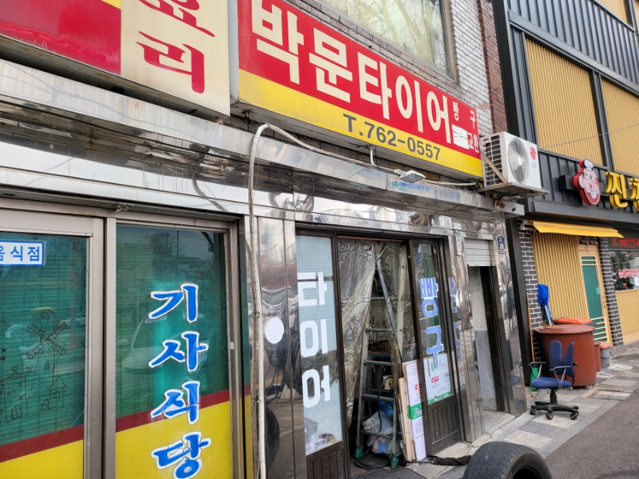 박문타이어 이미지