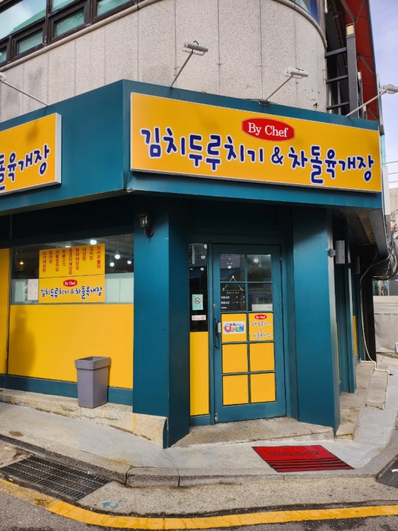 김치두루치기&차돌육개장 이미지