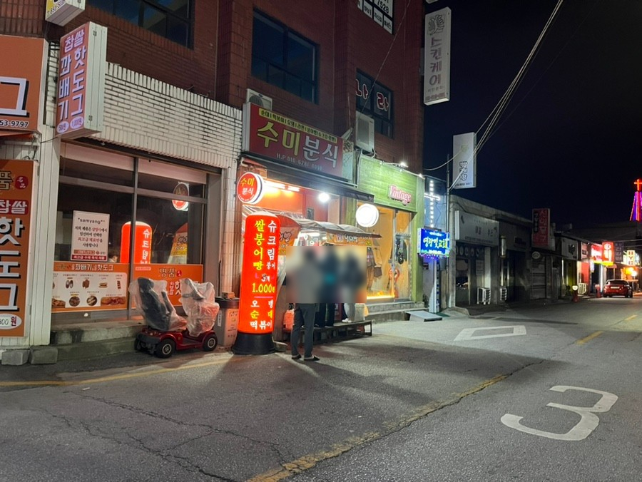 수미분식 이미지
