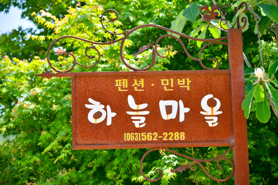 고창하늘펜션 이미지