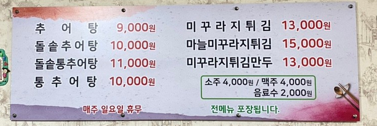 숭의골돌솥추어탕 이미지