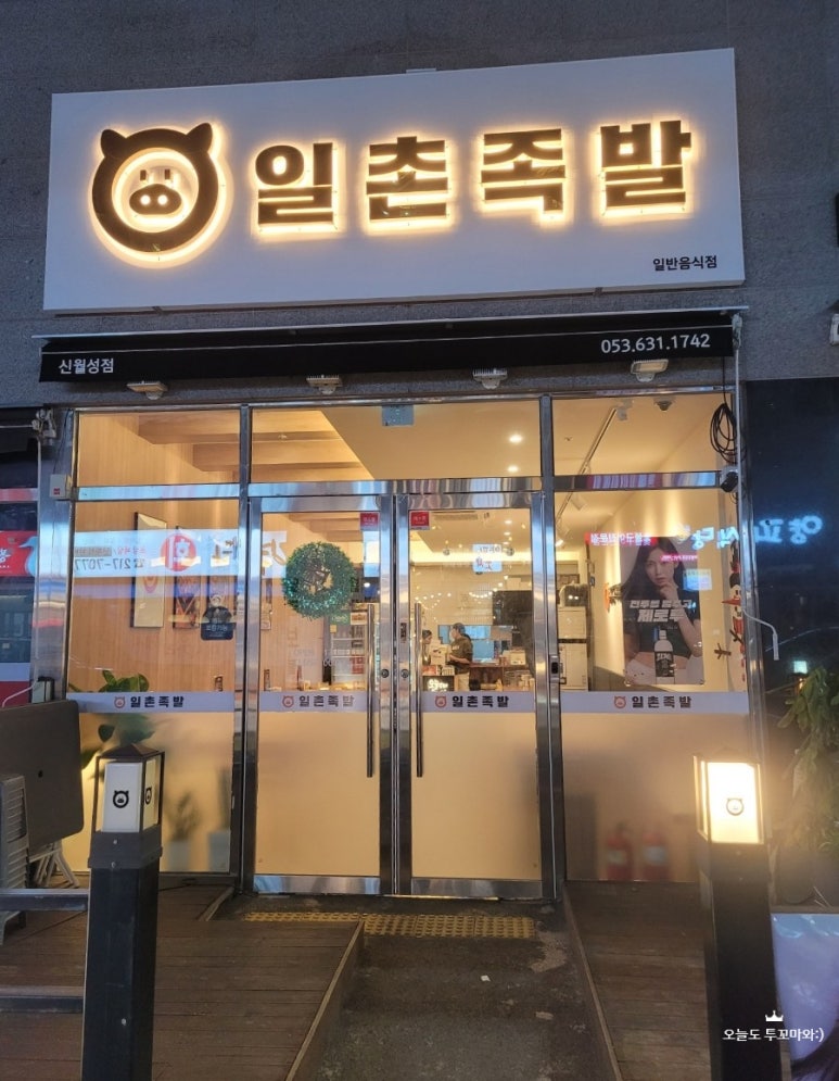 일촌족발 이미지