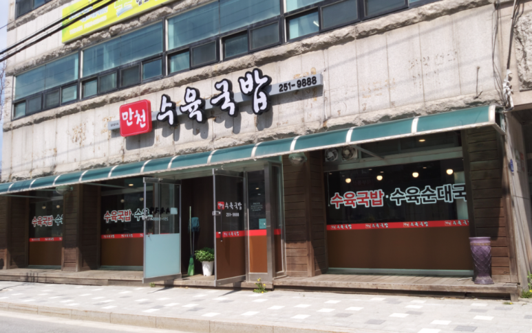 만천수육국밥 이미지