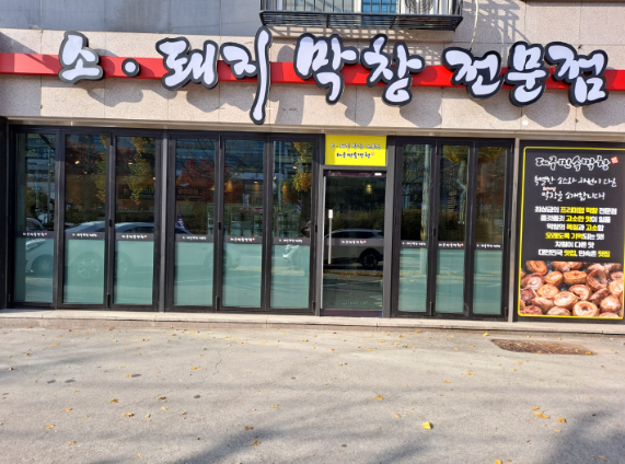 대구민속막창 이미지