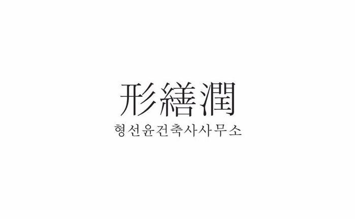 형선윤건축사사무소 이미지