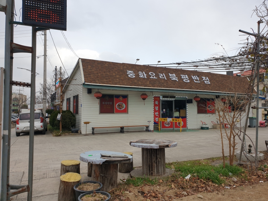 북평반점 이미지