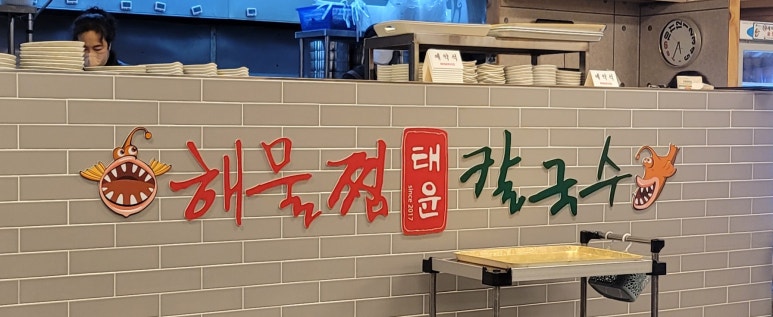 태윤해물찜칼국수 이미지