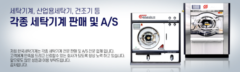 한국세탁기계 이미지