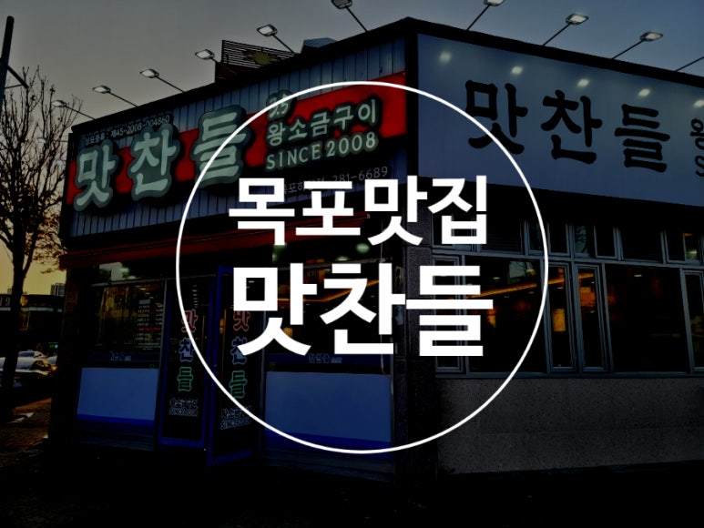 목포 맛찬들왕소금구이 남악점 이미지